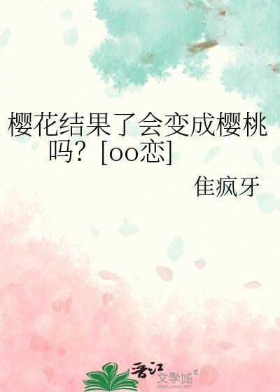 樱花结果了会变成樱桃吗？[oo恋]封面