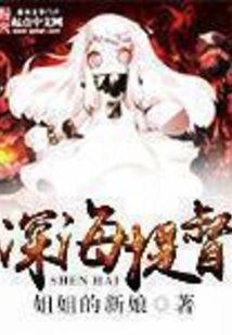 深海提督封面