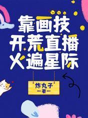靠画技开荒直播火遍星际封面