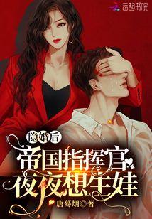 隐婚后，帝国指挥官夜夜想生娃封面
