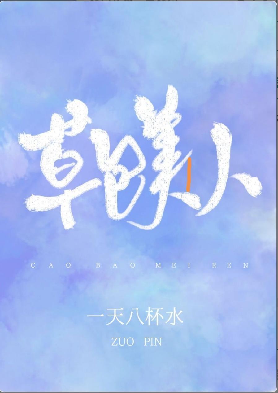 草包美人封面