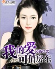我的可爱俏房东封面