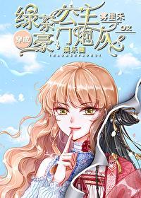 绿茶公主穿成豪门炮灰[娱乐圈]封面