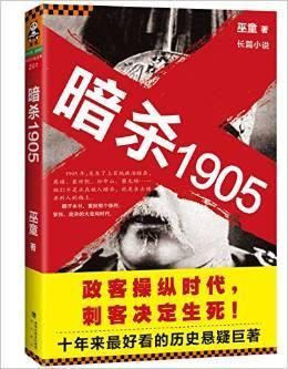 暗杀1905·第1部封面
