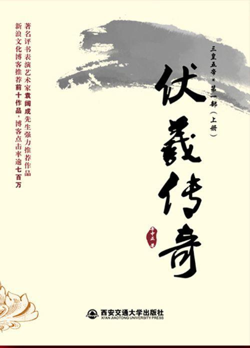 伏羲传奇封面
