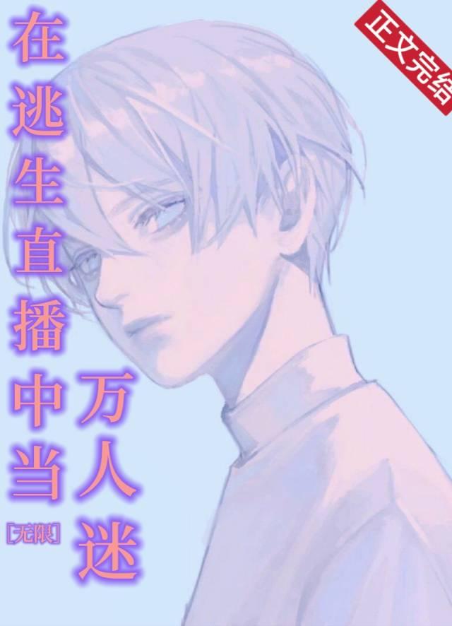 在逃生直播中当万人迷[无限]封面