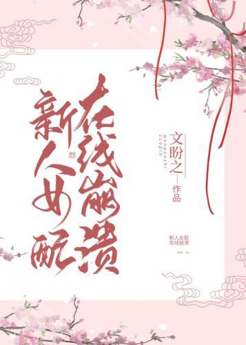 新人女配，在线崩溃封面