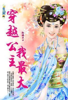 穿越公主我最大封面