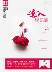 滚入娱乐圈封面