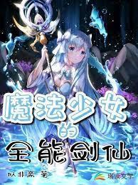 魔法少女的全能剑仙封面