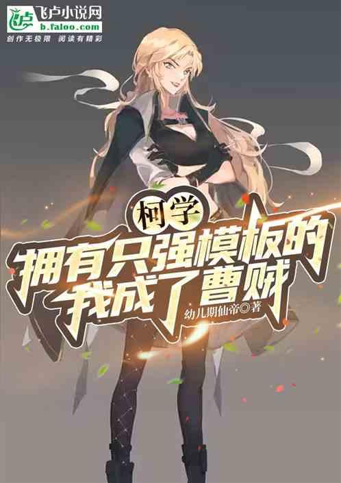 柯学：拥有只强模板的我成了曹贼封面