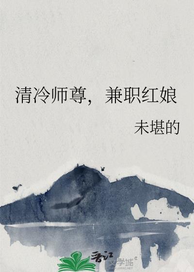 清冷师尊，兼职红娘封面