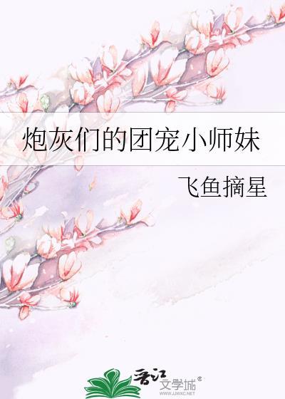 炮灰们的团宠小师妹封面
