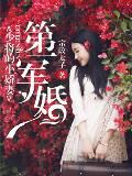 第一军婚：少将的小娇妻封面