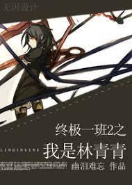 穿越终极一班2之我是林青青封面