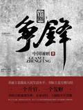 官路争锋封面