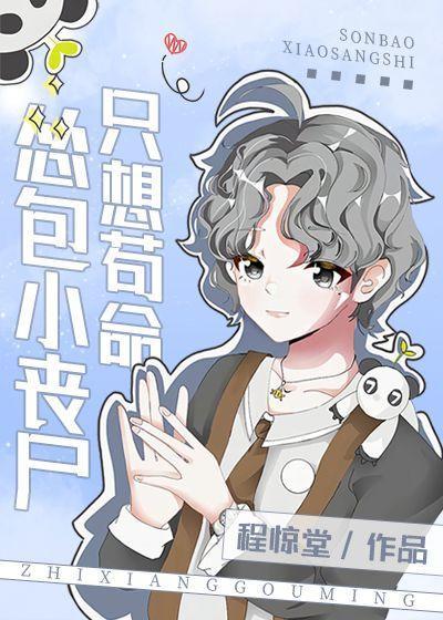 怂包小丧尸只想茍命封面