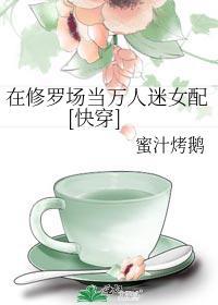 在修罗场当万人迷女配[快穿]封面