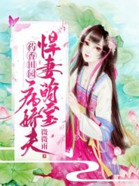 药香田园：悍妻萌宝病娇夫封面