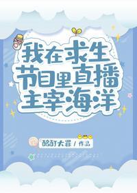 我在求生节目裏直播主宰海洋封面