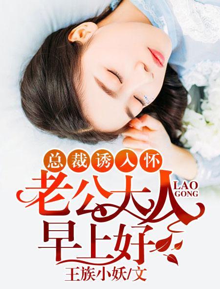总裁诱入怀：老公大人，早上好！封面