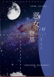 恶女只好登基封面