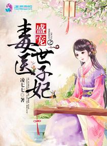 盛宠之毒医世子妃封面