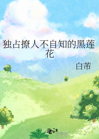 独占撩人不自知的黑莲花封面