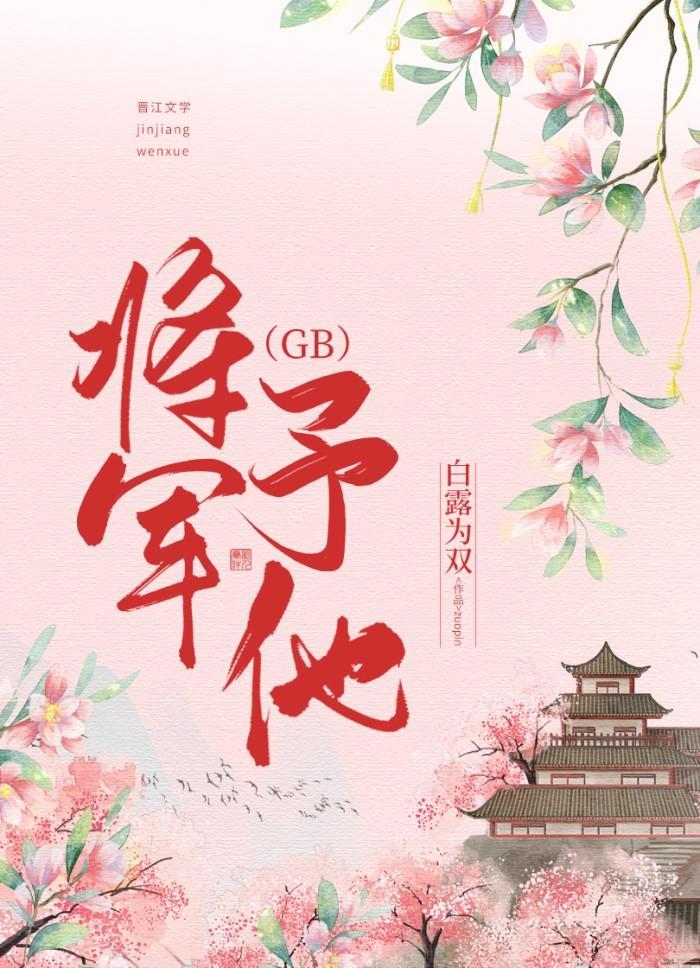 将军予他（GB）封面
