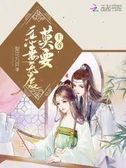 王爷莫要恋妻无度封面
