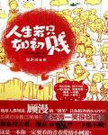 人生若只如初贱封面