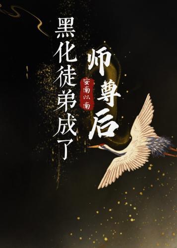 黑化徒弟成了师尊后封面