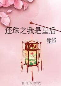 还珠之我是皇后封面