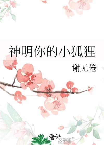 神明你的小狐貍封面