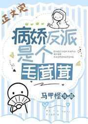病娇反派是只毛茸茸封面
