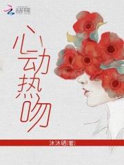 心动热吻封面