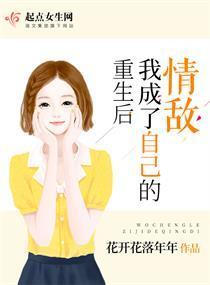 重生后我成了自己的情敌封面