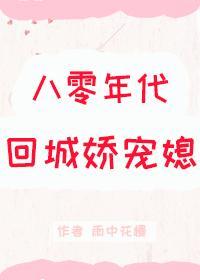 八零年代回城娇宠媳封面