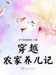 穿越农家养儿记封面