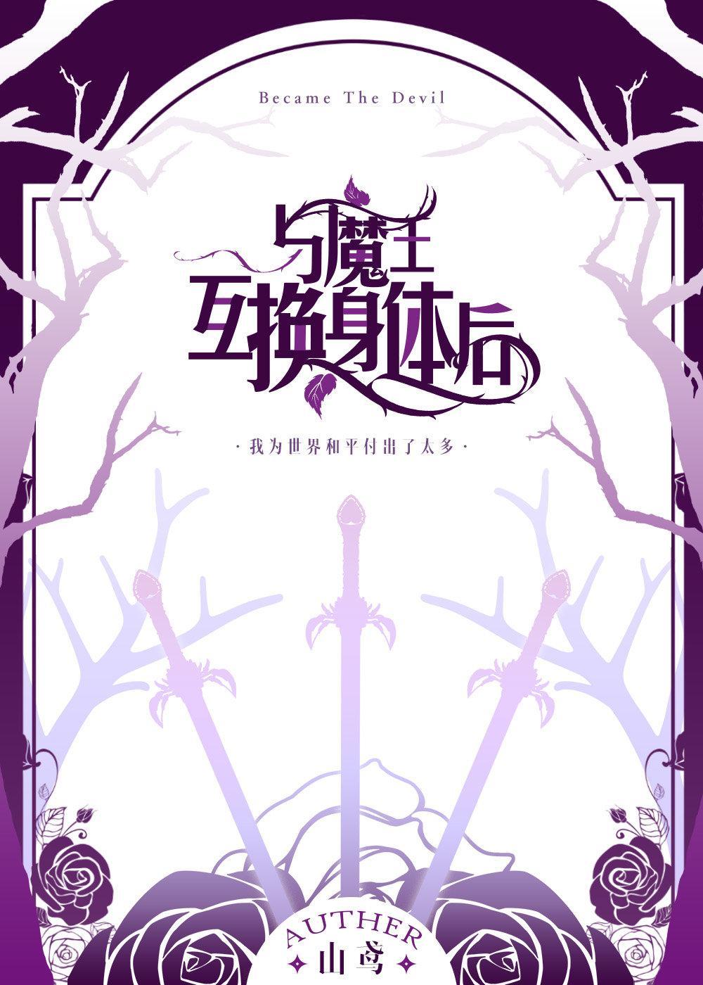 魔王他被迫当圣女[西幻]封面