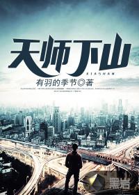 天师下山封面