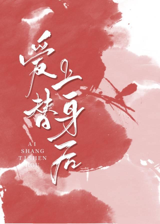 爱上替身后封面