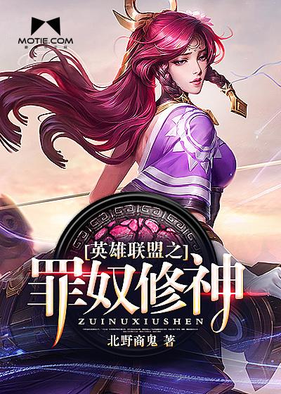 英雄联盟之罪奴修神封面
