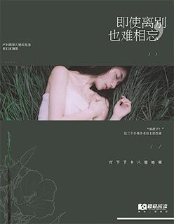 即使离别，也难相忘封面