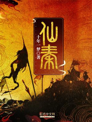 仙秦封面