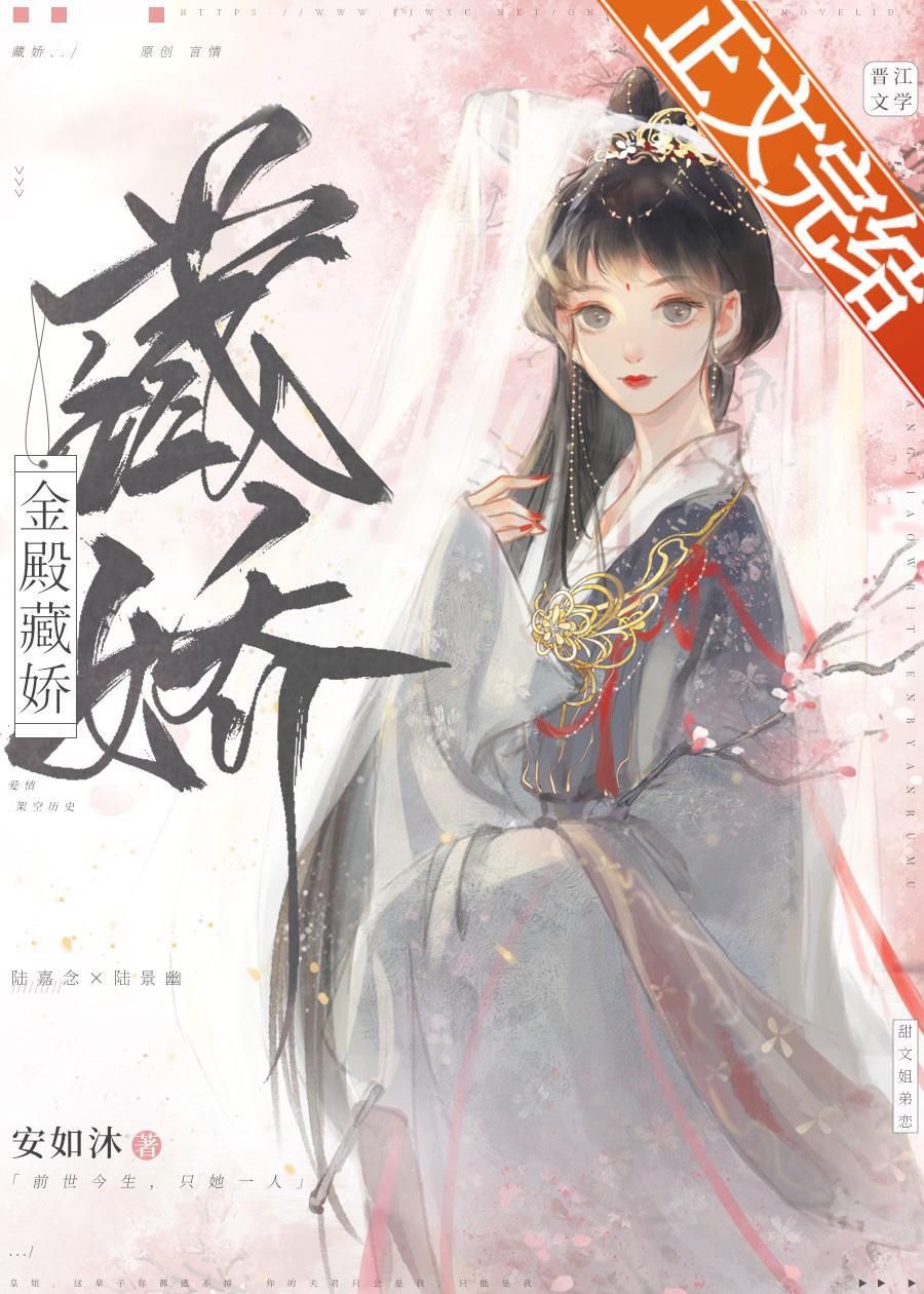 金殿藏娇封面