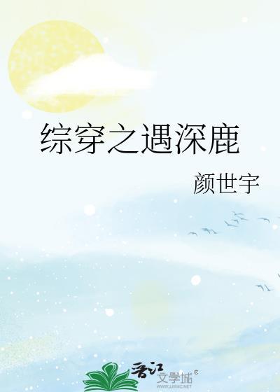 综穿之遇深鹿封面