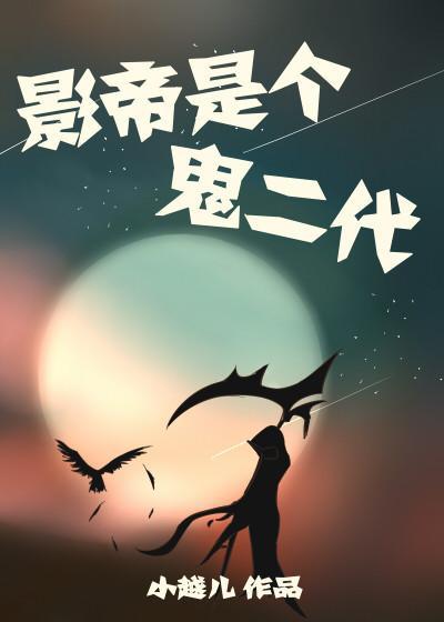 影帝是个鬼二代[娱乐圈]封面