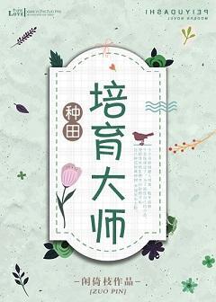 培育大师[种田]封面