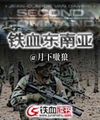 铁血东南亚封面